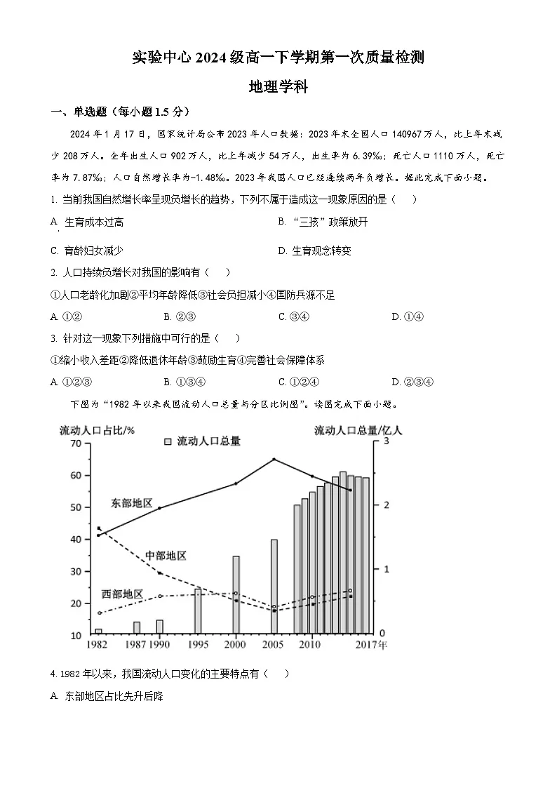 山东省滨州市惠民县第一中学2024-2025学年高一下学期第一次月考地理试题（原卷版+解析版）第1页
