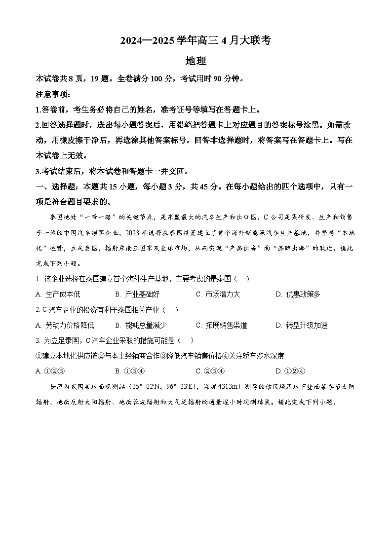 山东省部分学校2024-2025学年高三下学期4月大联考地理试题（原卷版+解析版）第1页