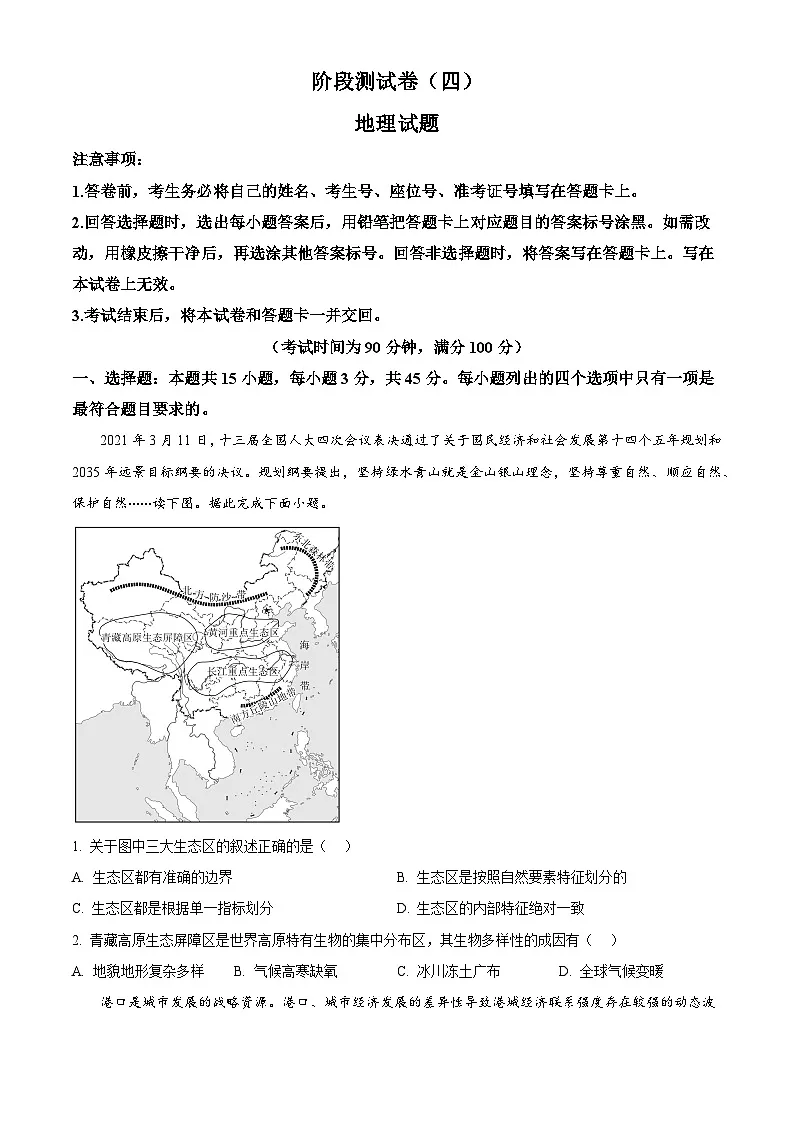 山东省部分学校2024-2025学年高二下学期3月联考地理试题（原卷版+解析版）第1页