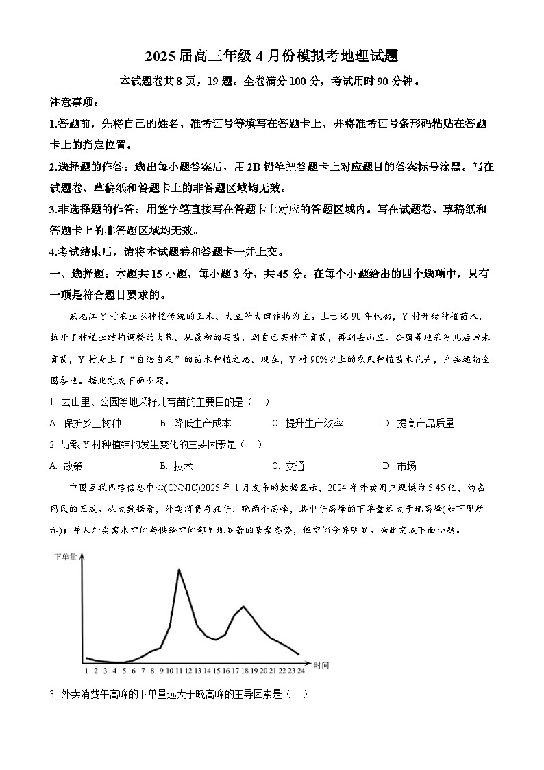 山东省德州市十校2024-2025学年高三下学期4月联考模拟地理试题 （原卷版+解析版）第1页