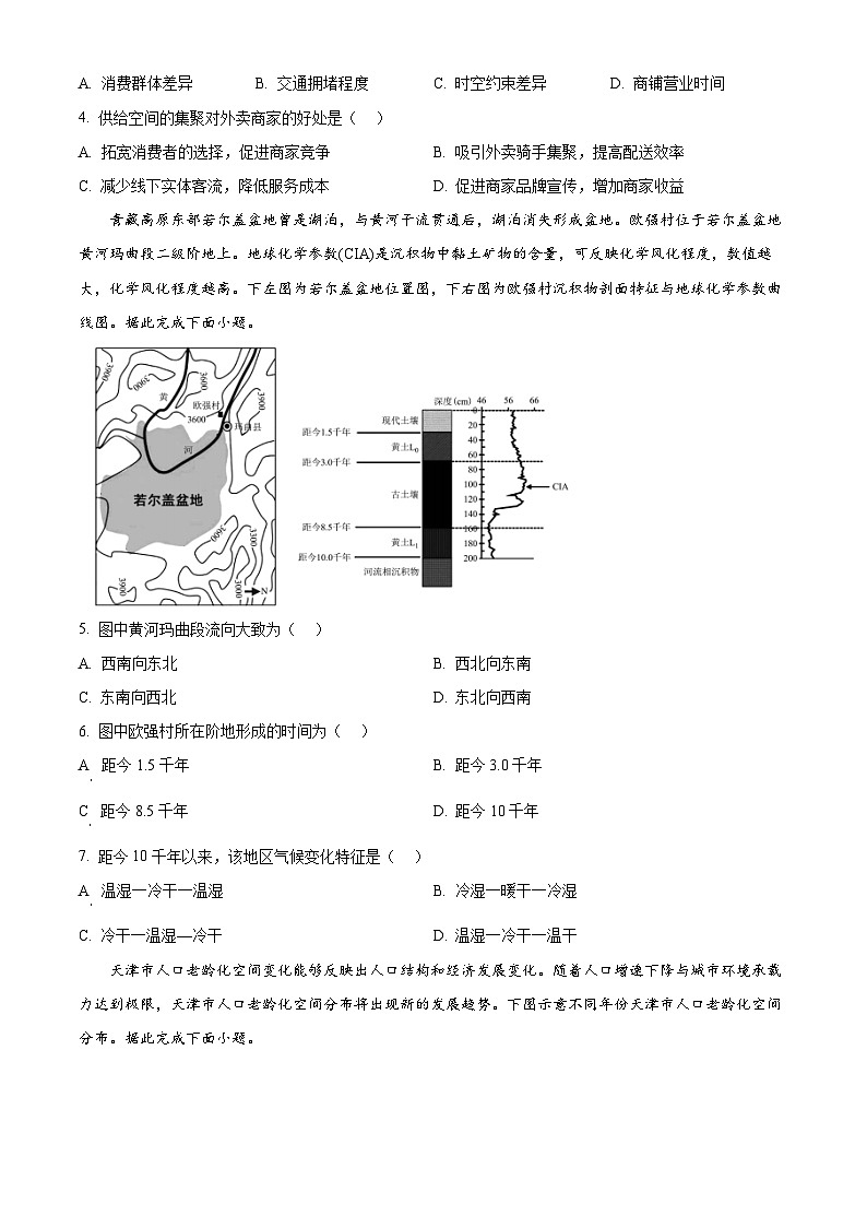 山东省德州市十校2024-2025学年高三下学期4月联考模拟地理试题 （原卷版+解析版）第2页