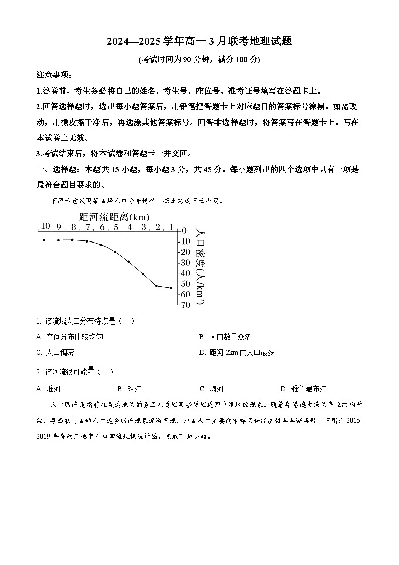 山东省聊城第一中学等校2024-2025学年高一下学期3月月考地理试题（原卷版+解析版）第1页