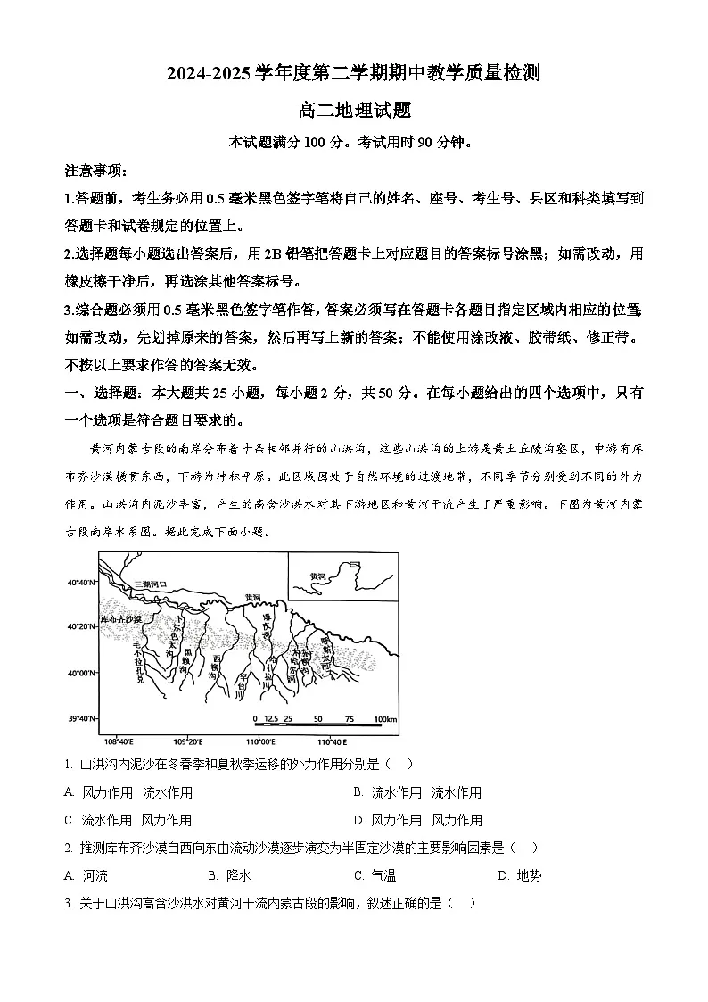山东省聊城市2024-2025学年高二下学期期中地理试题（原卷版+解析版）第1页