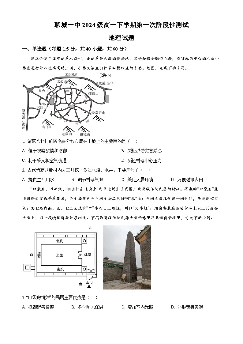 山东省聊城市第一中学老校区2024-2025学年高一下学期第一次月考地理试题（原卷版+解析版）第1页
