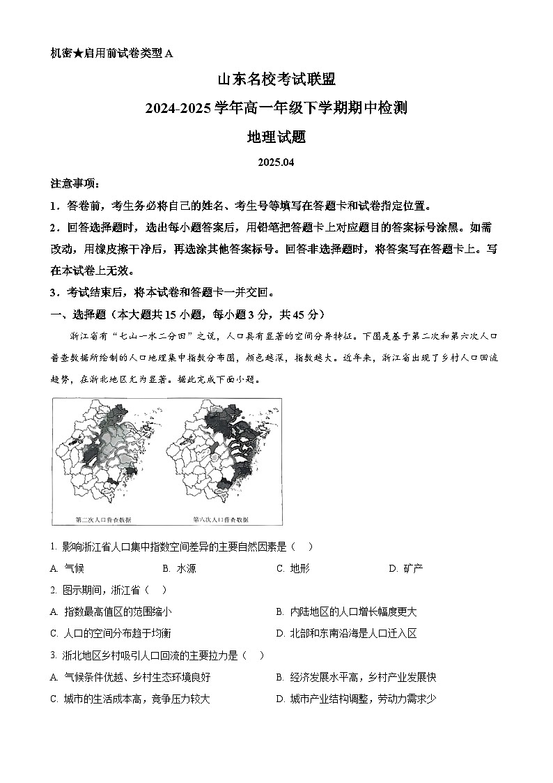 山东省名校考试联盟2024-2025学年高一下学期期中检测地理试题（原卷版+解析版）第1页