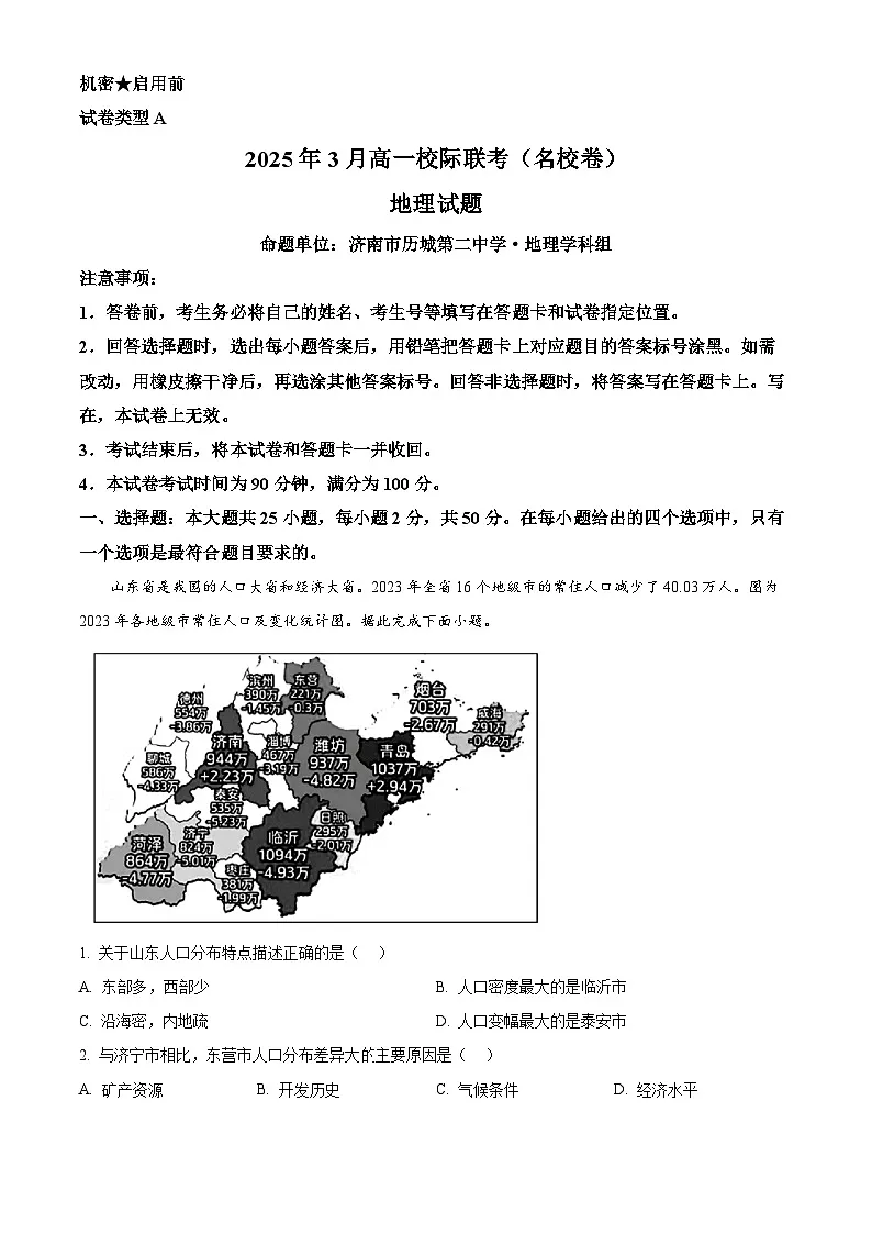 山东省名校联盟2024-2025学年高一下学期3月校际联考地理试题（原卷版+解析版）第1页