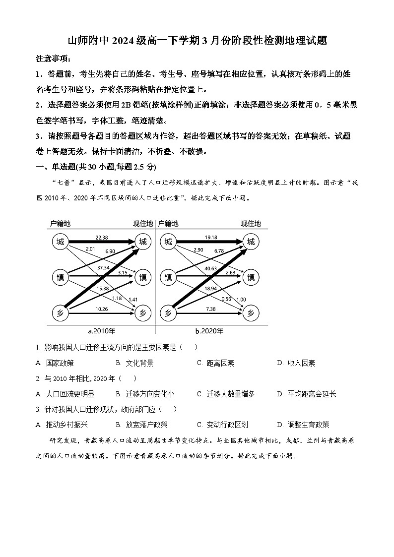 山东省师范大学附属中学2024-2025学年高一下学期3月月考地理试题（原卷版+解析版）第1页
