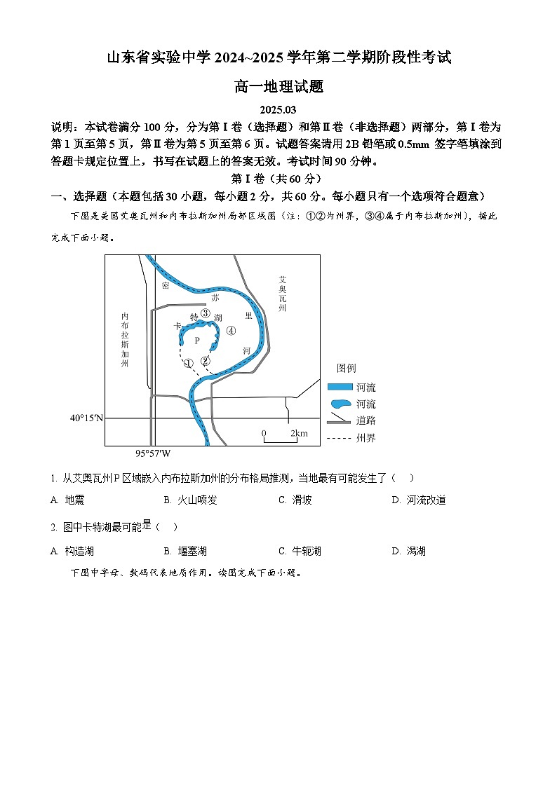 山东省实验中学2024-2025学年高一下学期3月月考地理试题（原卷版+解析版）第1页