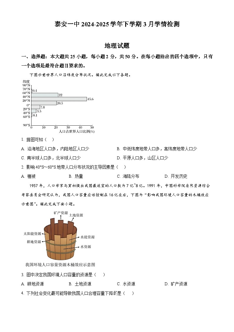 山东省泰安第一中学新校区2024-2025学年高一下学期3月月考地理试题（原卷版+解析版）第1页