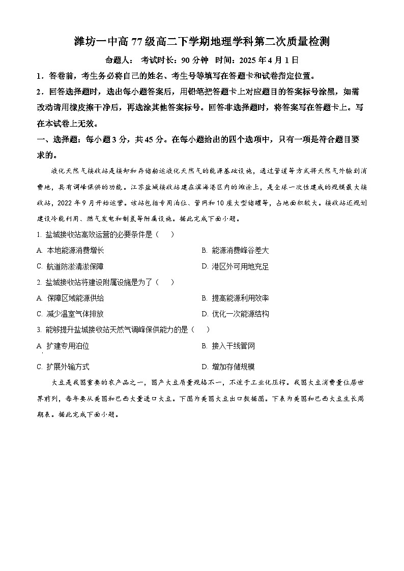 山东省潍坊第一中学2024-2025学年高二下学期4月月考地理试题（原卷版+解析版）第1页
