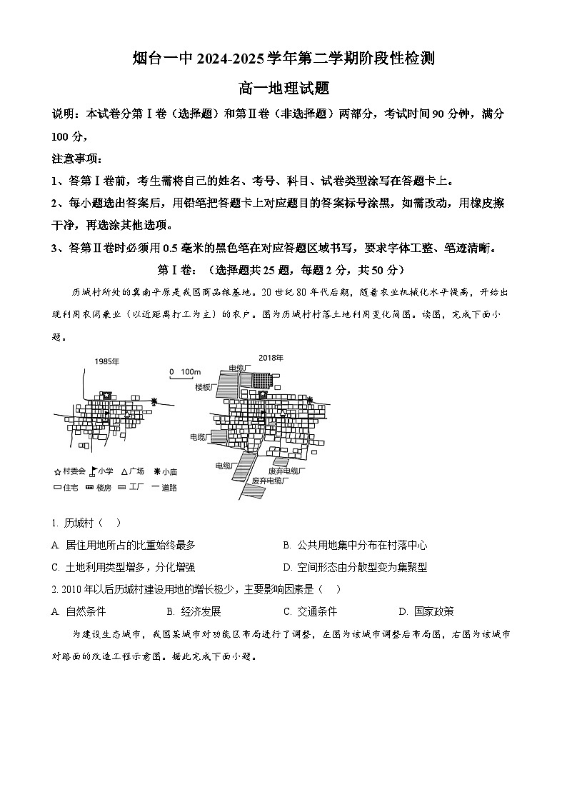 山东省烟台第一中学2024-2025学年高一下学期3月月考地理试题（原卷版+解析版）第1页