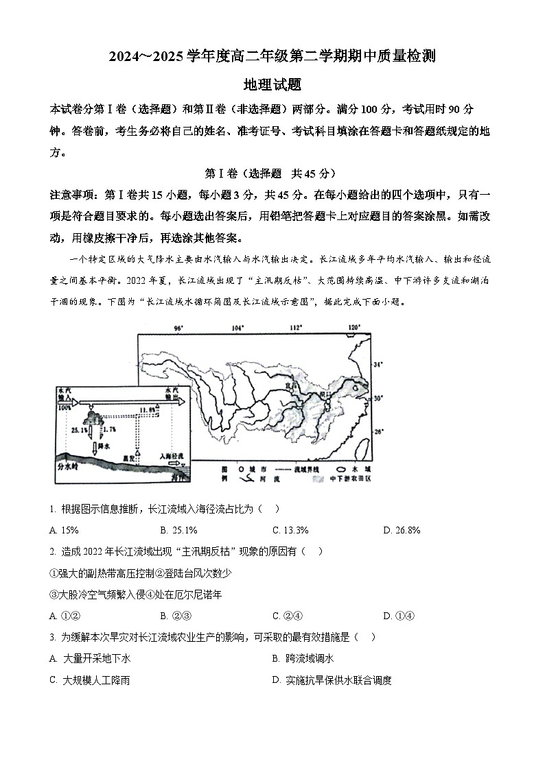 山东省枣庄市部分学校2024-2025学年高二下学期4月期中地理试题（原卷版+解析版）第1页