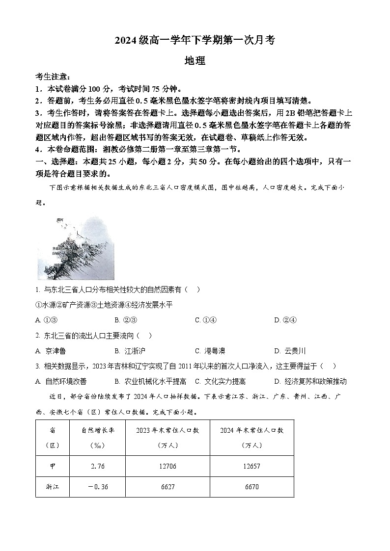 山西省部分重点中学2024-2025学年高一下学期4月月考地理试题（原卷版+解析版）第1页