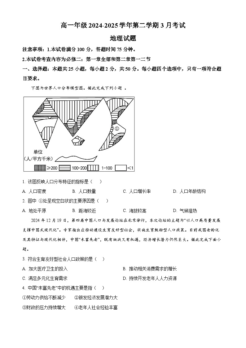 山西省晋中市榆次区山西现代双语学校南校2024-2025学年高一下学期3月月考地理试题（原卷版+解析版）第1页