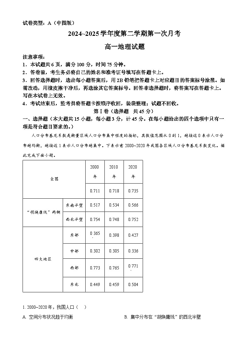 陕西省部分学校2024-2025学年高一下学期3月月考地理试题（原卷版+解析版）第1页