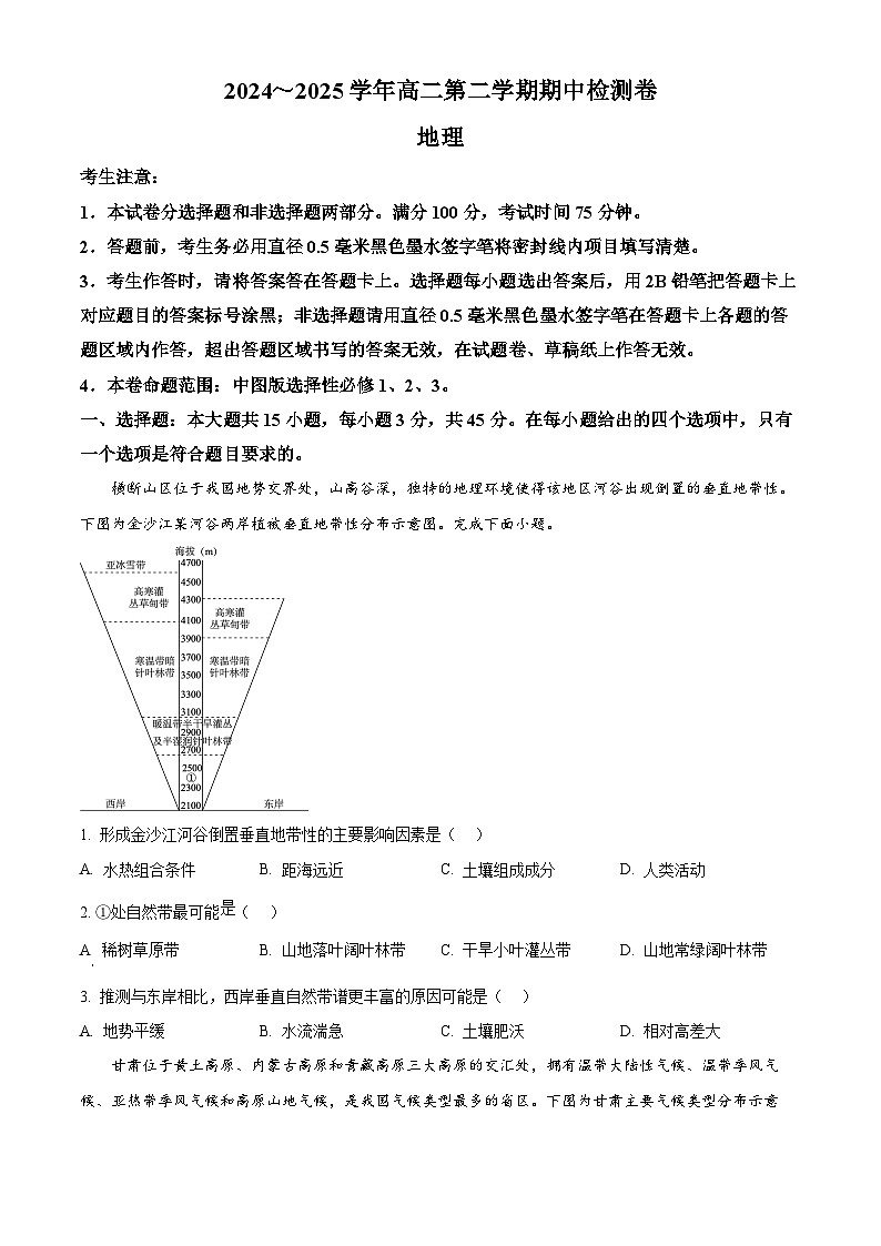 陕西省汉中市联盟学校2024-2025学年高二下学期期中检测地理试卷 （原卷版+解析版）第1页