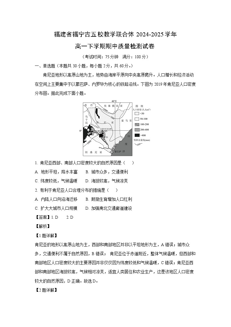 福建省福宁古五校教学联合体2024-2025学年高一下学期期中质量检测地理试题（解析版）第1页