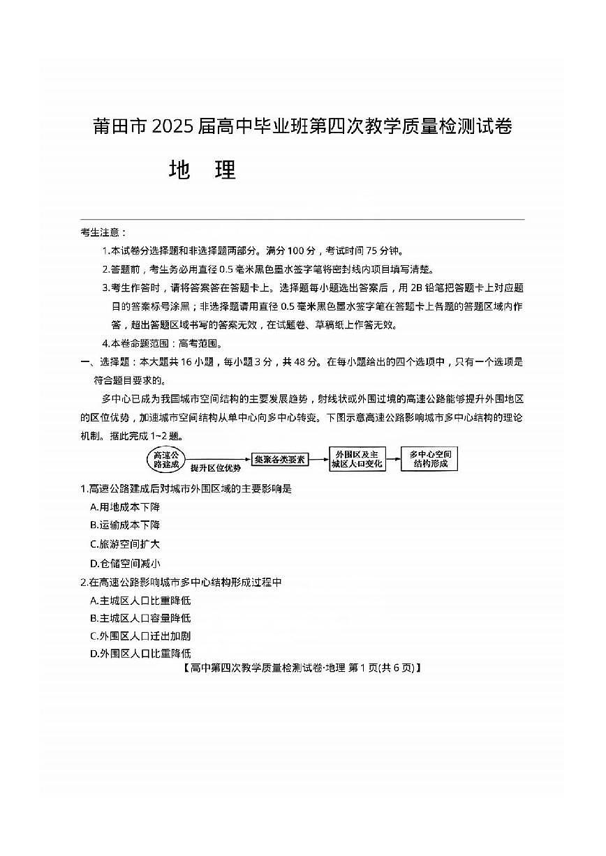 地理丨福建省莆田市2025届高三下学期5月高中毕业班第四次教学质量检测（莆田四检）试卷及答案第1页