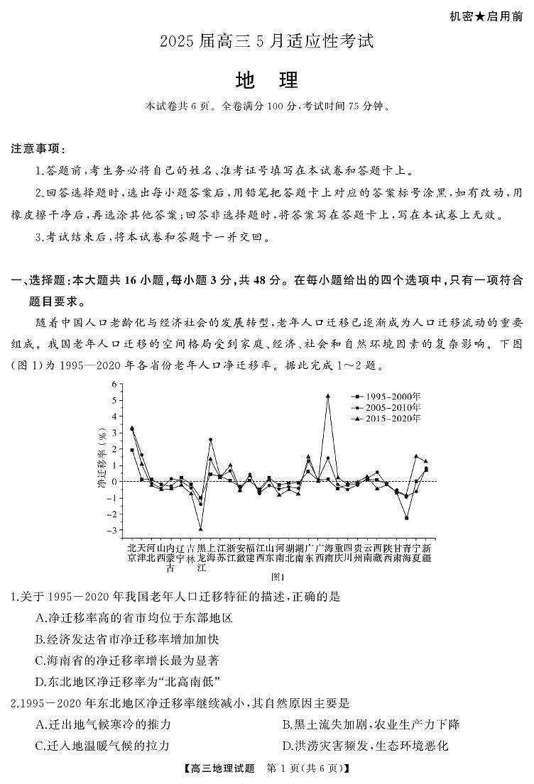 地理丨天壹名校联盟湖南省2025届高三下学期5月适应性考试试卷及答案第1页