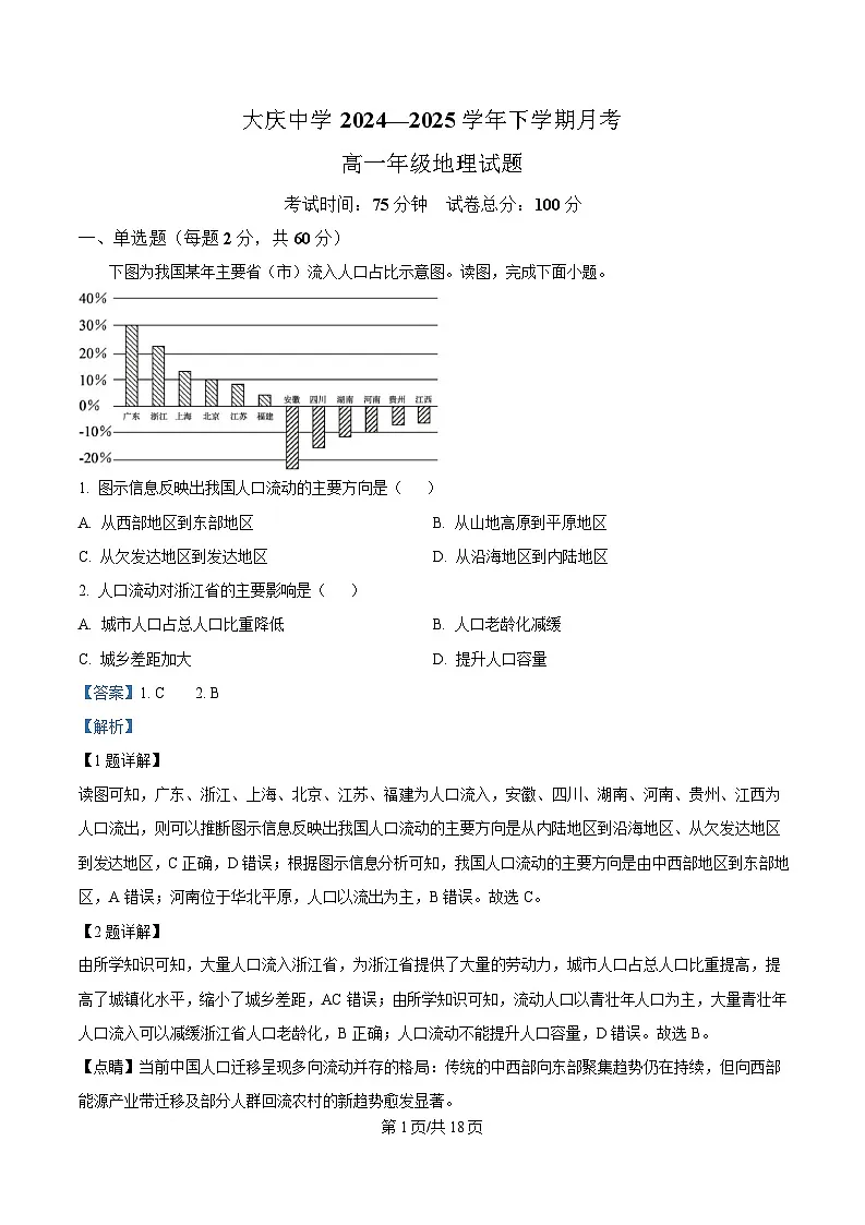 黑龙江省大庆市大庆中学2024-2025学年高一下学期4月月考地理试题 含解析第1页