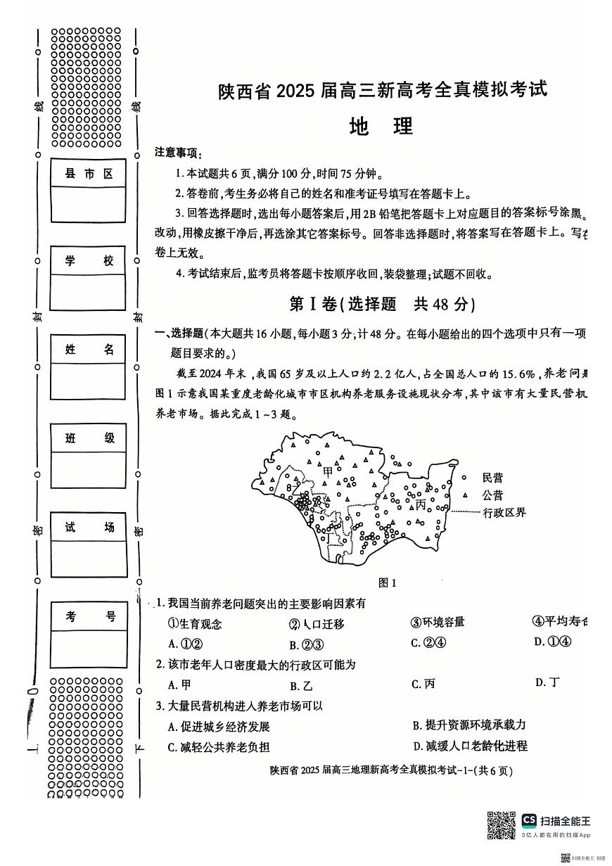 陕西省2025届高三新高考地理全真模拟试题第1页