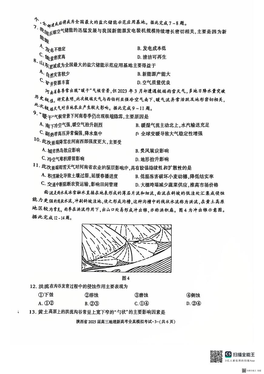 陕西省2025届高三新高考地理全真模拟试题第3页