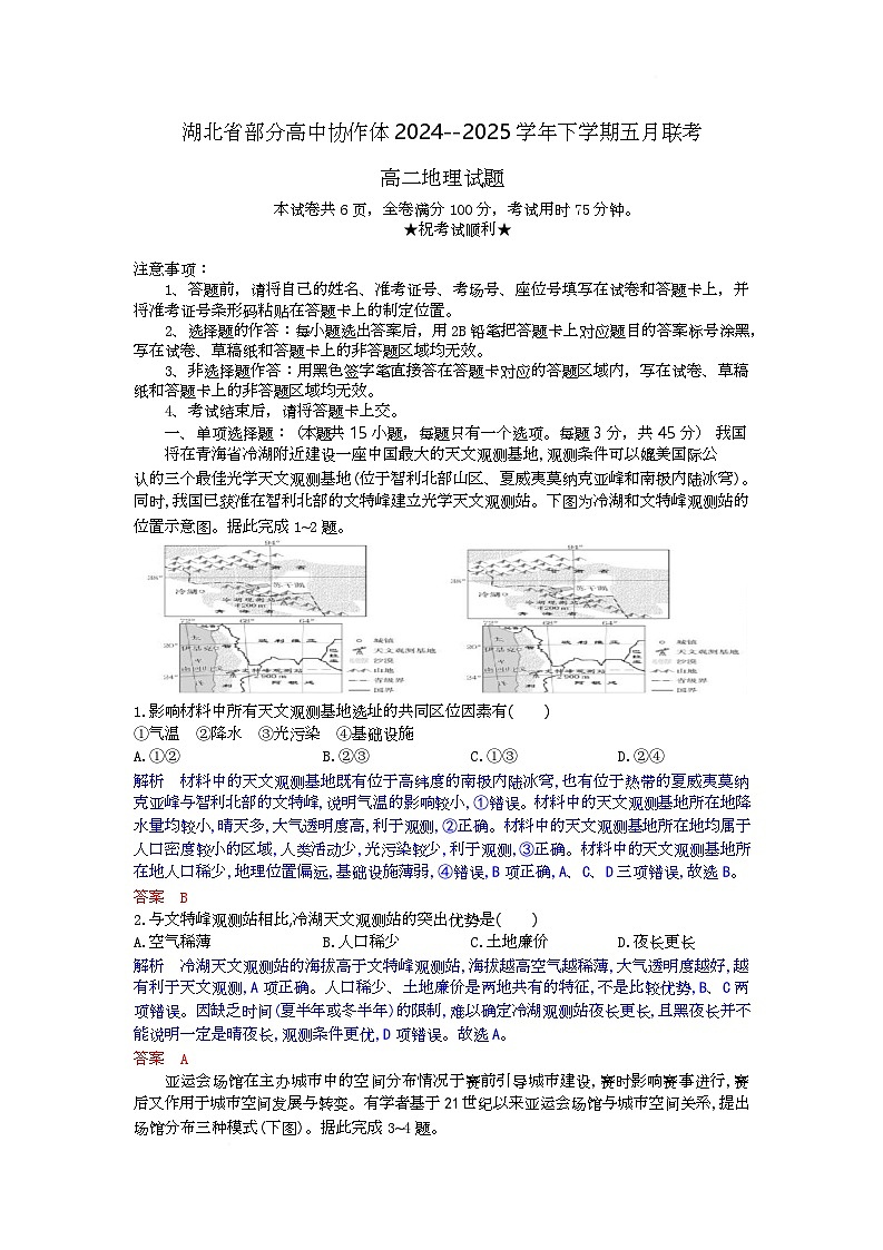 湖北省部分高中协作体联考2024-2025学年高二下学期5月月考地理试卷 含解析第1页