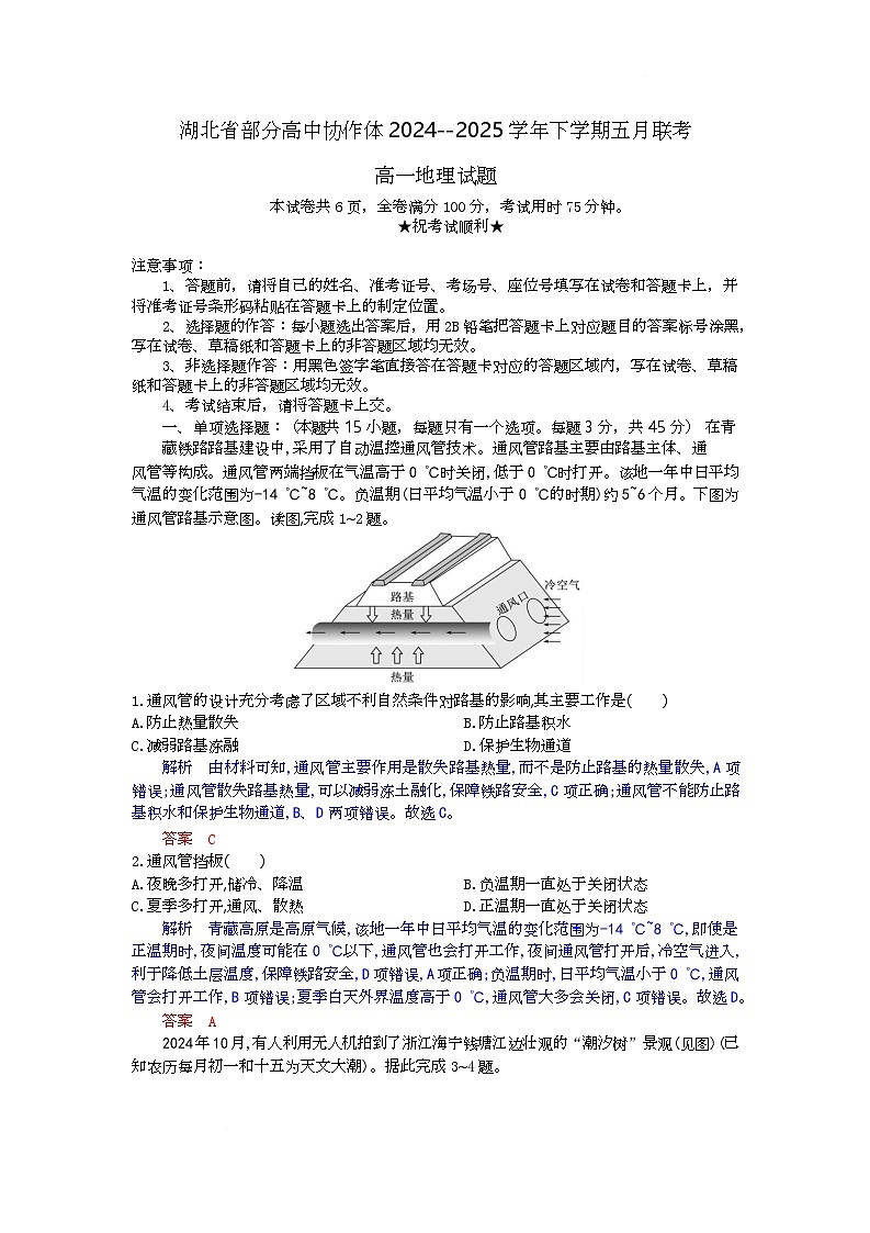 湖北省部分高中协作体联考2024-2025学年高一下学期5月联考地理试卷 含解析第1页