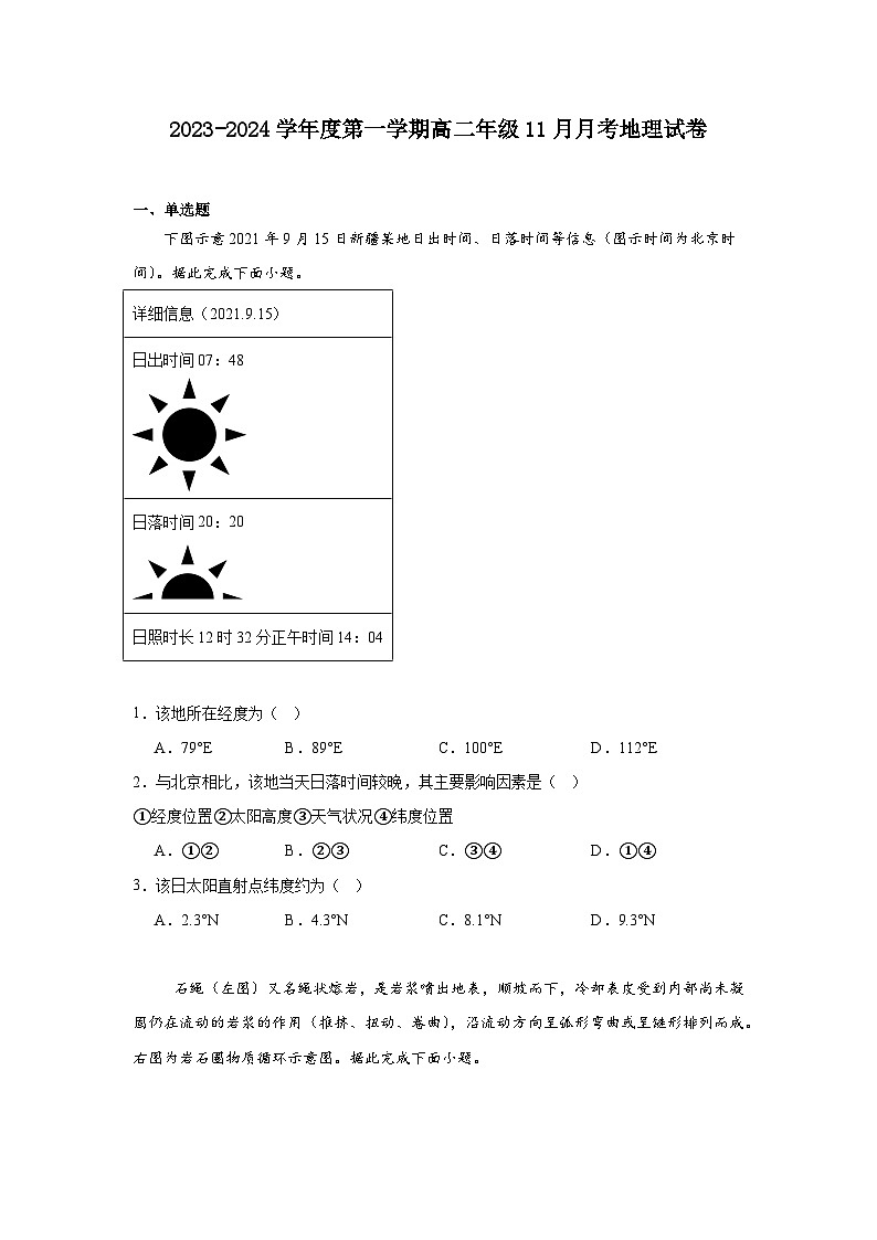 广东省汕尾市部分学校2023-2024学年度第一学期高二年级11月月考地理试卷第1页