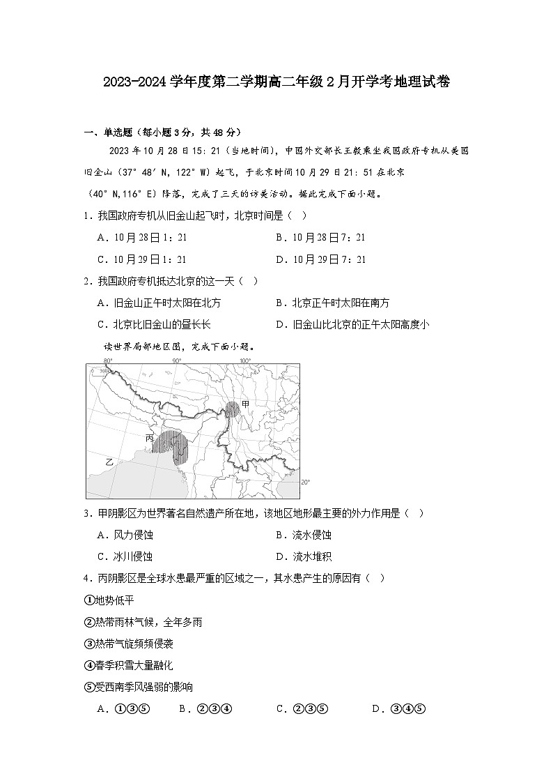 广东省汕尾市部分学校2023-2024学年度第二学期高二年级2月开学考地理试卷第1页