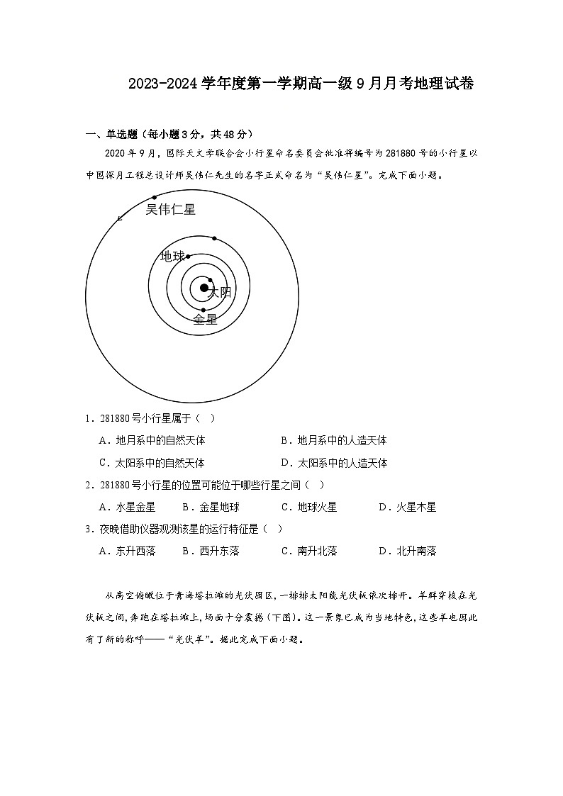 广东省汕尾市部分学校2023-2024学年度第一学期高一年级9月月考地理试卷第1页