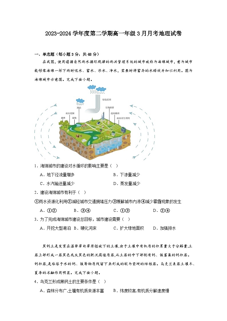 广东省汕尾市部分学校2023-2024学年度第二学期高一年级3月月考地理试卷第1页
