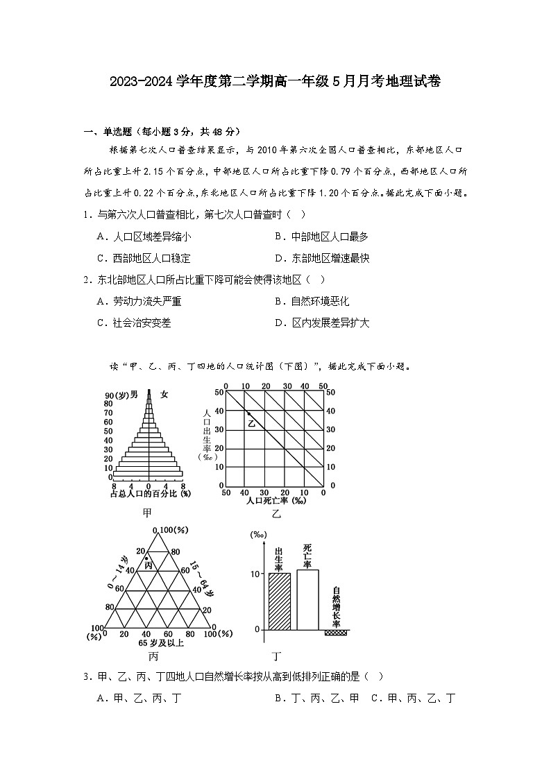 广东省汕尾市部分学校2023-2024学年度第二学期高一年级5月月考地理试卷第1页