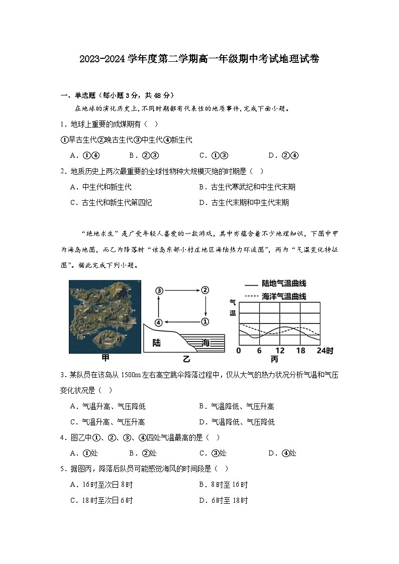 广东省汕尾市部分学校2023-2024学年度第二学期高一年级期中考地理试卷第1页