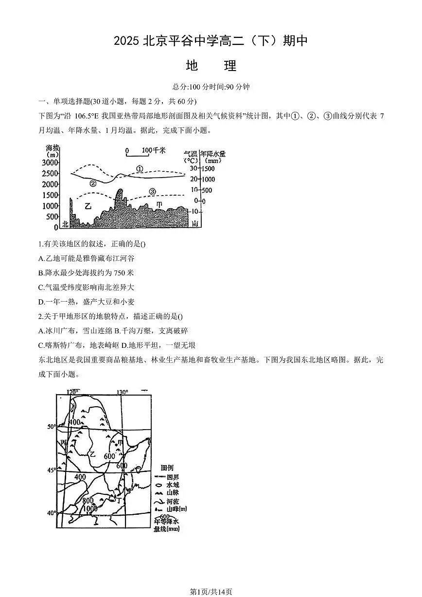 2025北京平谷中学高二（下）期中真题地理（教师版）试卷第1页