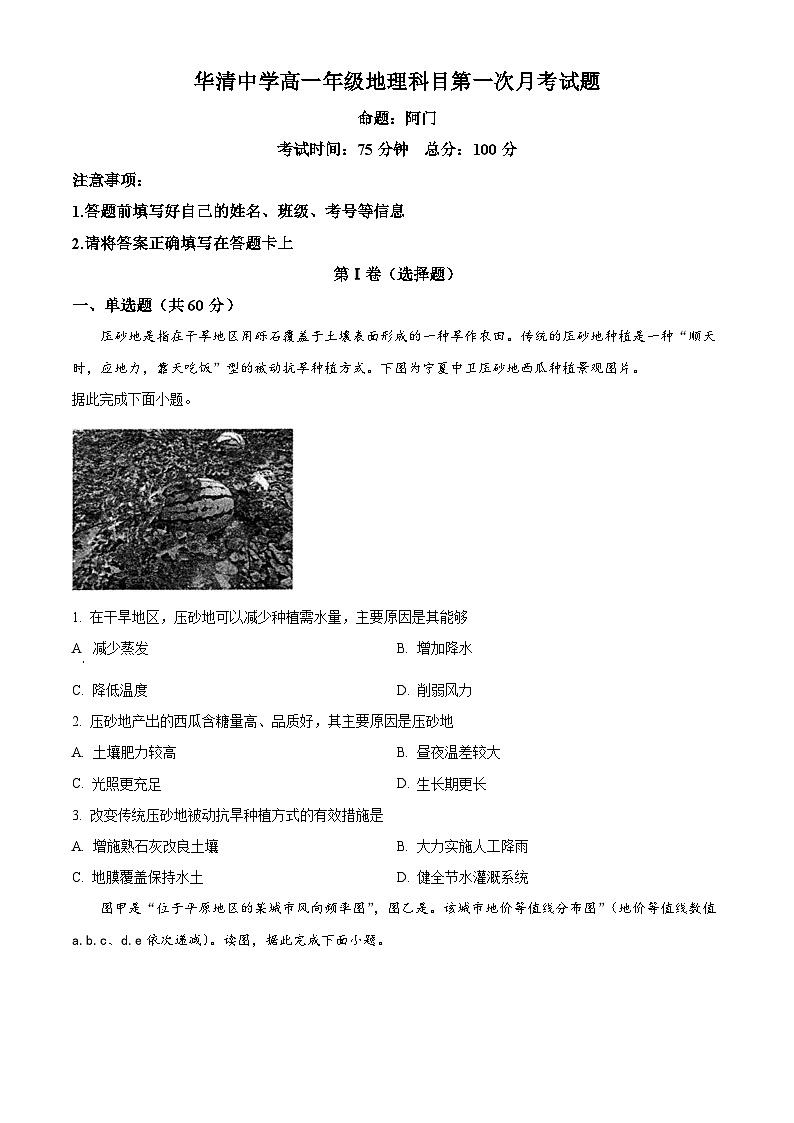 陕西省西安市临潼区华清中学2024-2025学年高一下学期3月月考地理试题（原卷版+解析版）第1页