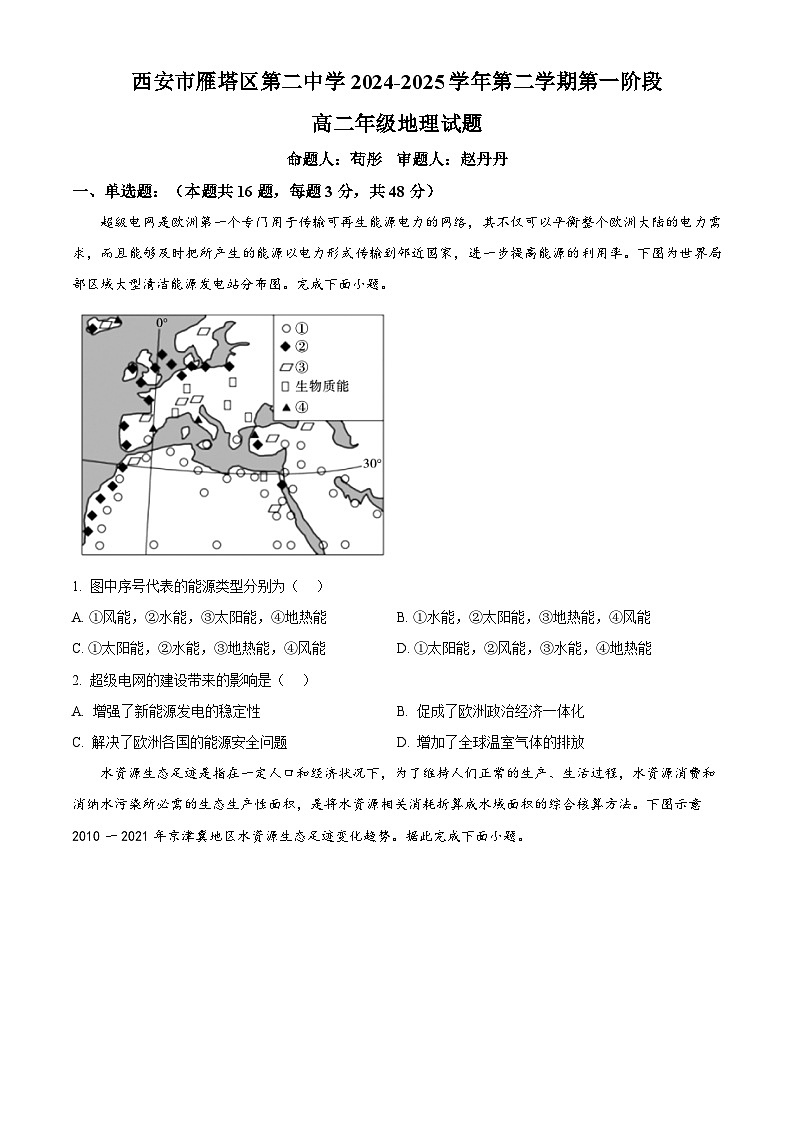 陕西省西安市雁塔区第二中学2024-2025学年高二下学期第一次月考地理试题（原卷版+解析版）第1页