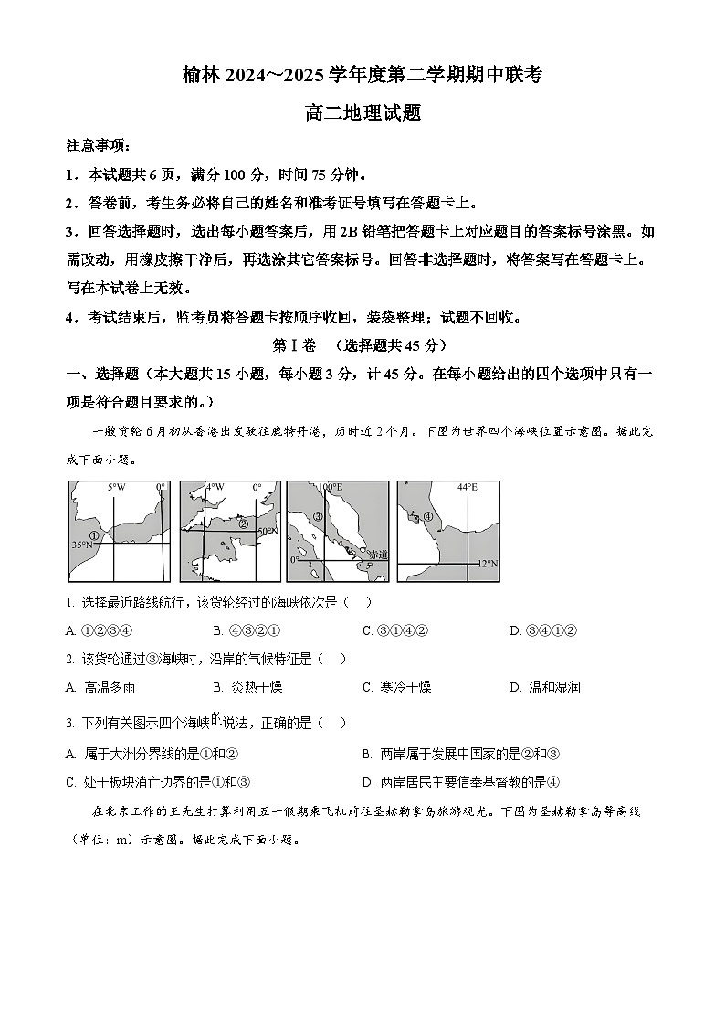 陕西省榆林市多校联考2024-2025学年高二下学期4月期中地理试题（原卷版+解析版）第1页