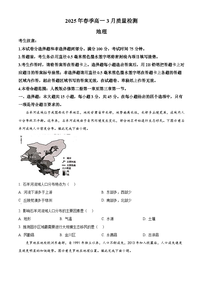 陕西省榆林市府谷县第一中学2024-2025学年高一下学期3月月考地理试题（原卷版+解析版）第1页