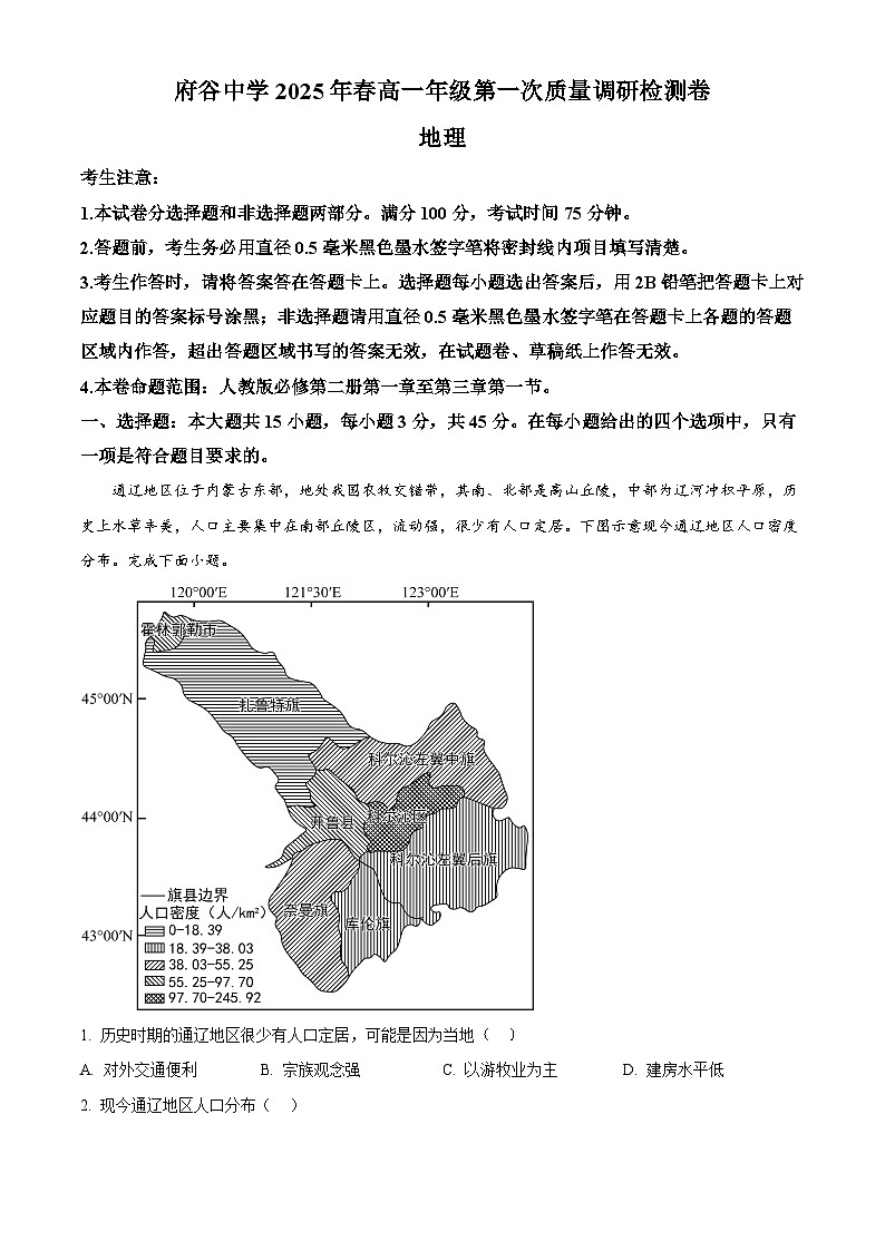 陕西省榆林市府谷县府谷中学2024-2025学年高一下学期3月月考地理试题（原卷版+解析版）第1页