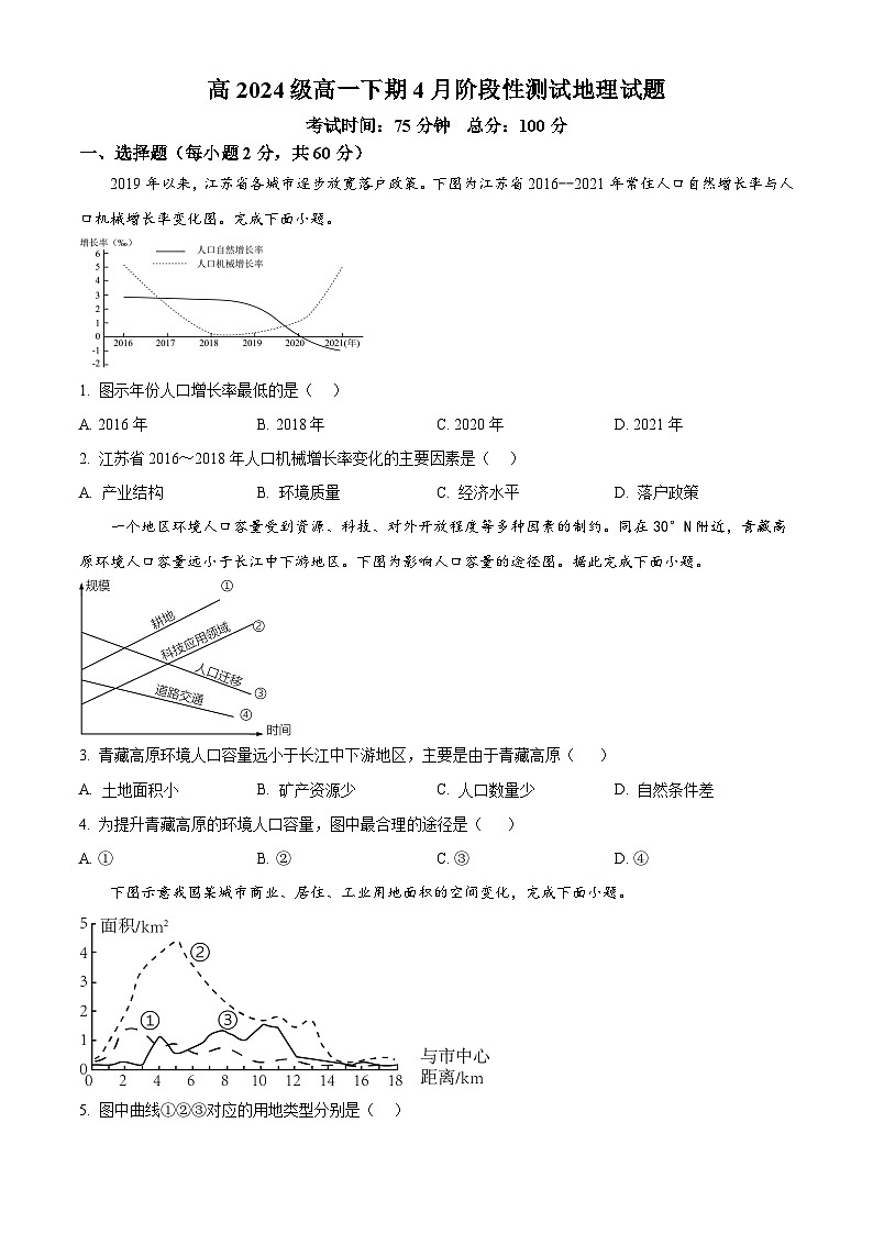 四川省成都市树德中学2024-2025学年高一下学期4月阶段性测试地理试题（原卷版+解析版）第1页