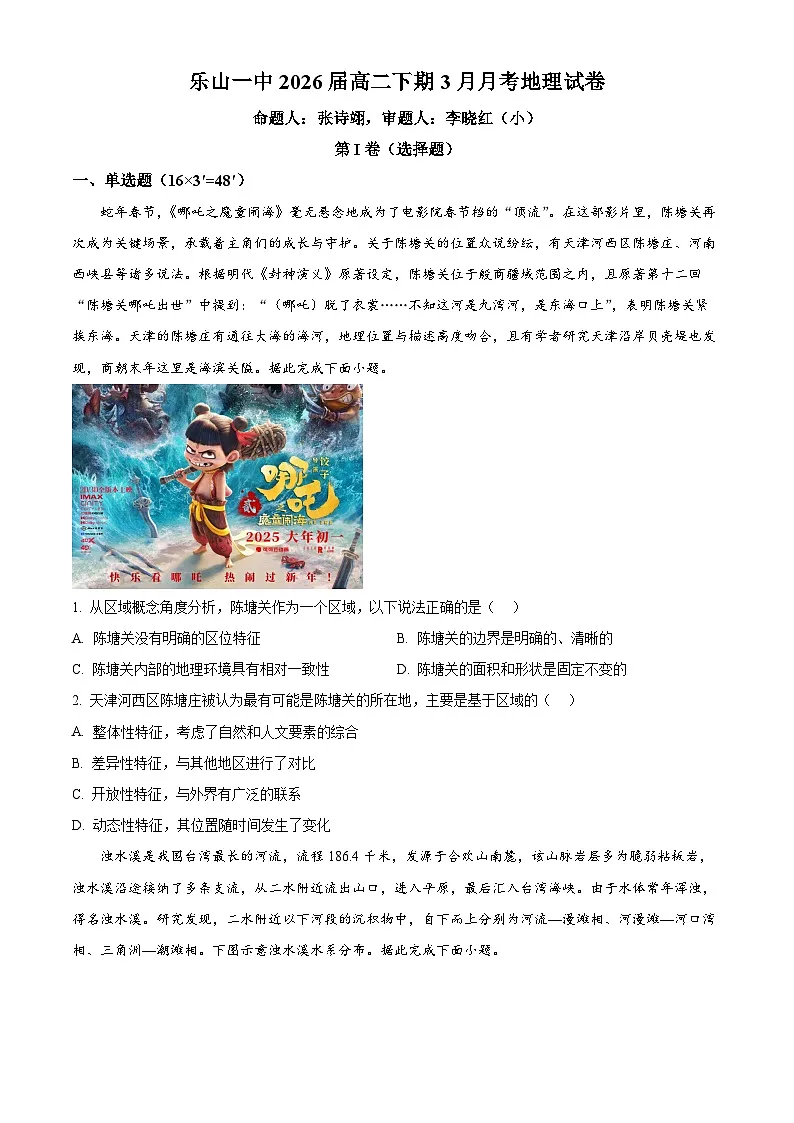 四川省乐山第一中学校2024-2025学年高二下学期3月月考地理试卷（原卷版+解析版）第1页