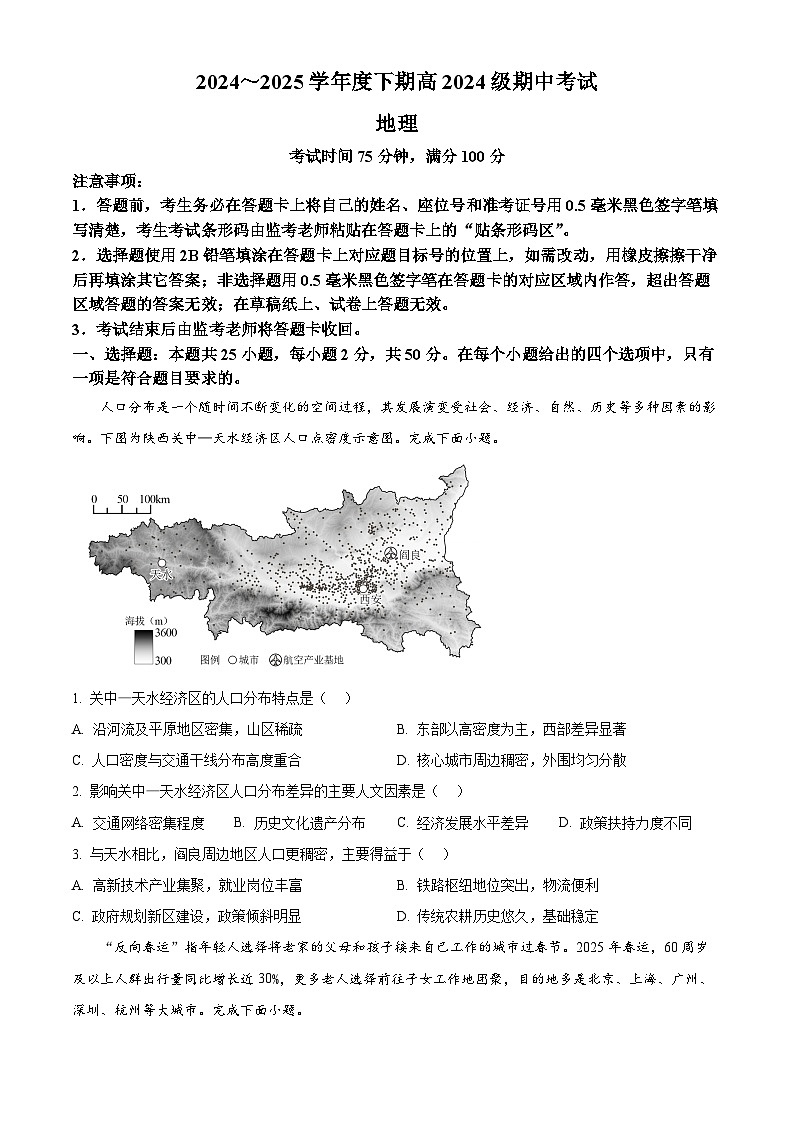 四川省川南地区名校联考2024-2025学年高一下学期4月期中地理试题（原卷版+解析版）第1页