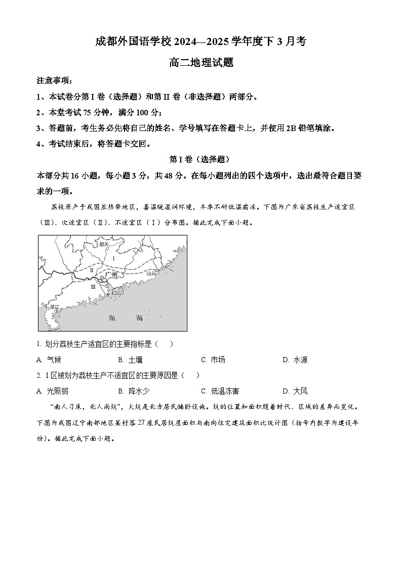 四川省成都外国语学校2024-2025学年高二下学期3月月考地理试题（原卷版+解析版）第1页