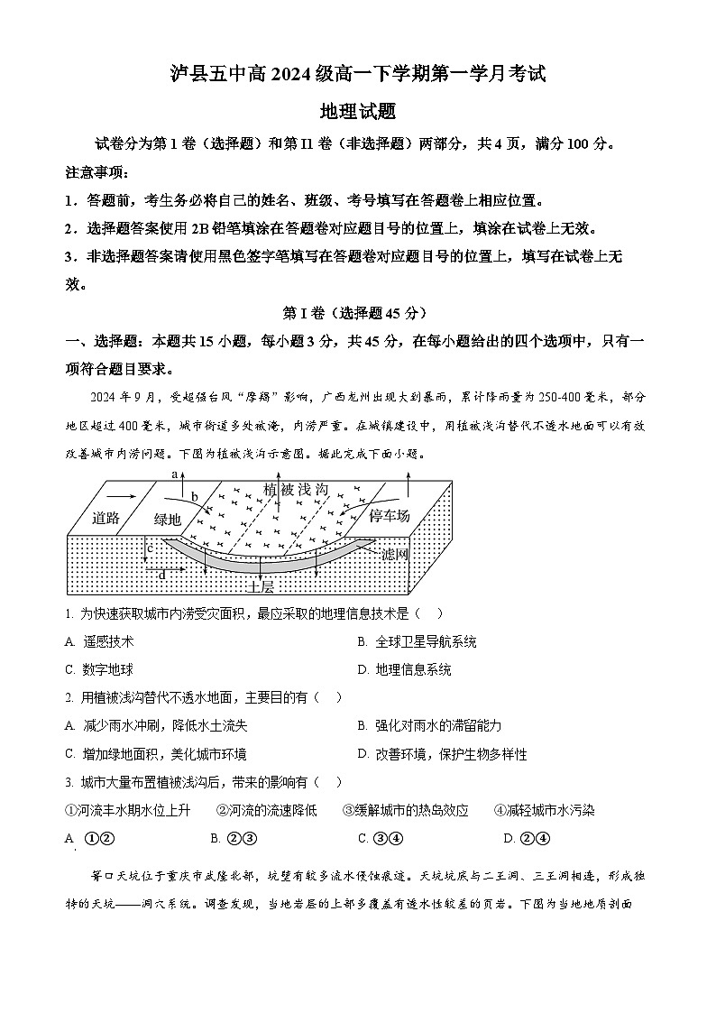四川省泸州市泸县第五中学2024-2025学年高一下学期3月月考地理试题（原卷版+解析版）第1页