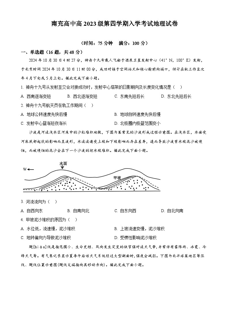 四川省南充高级中学2024-2025学年高二下学期开学地理试题（原卷版+解析版）第1页