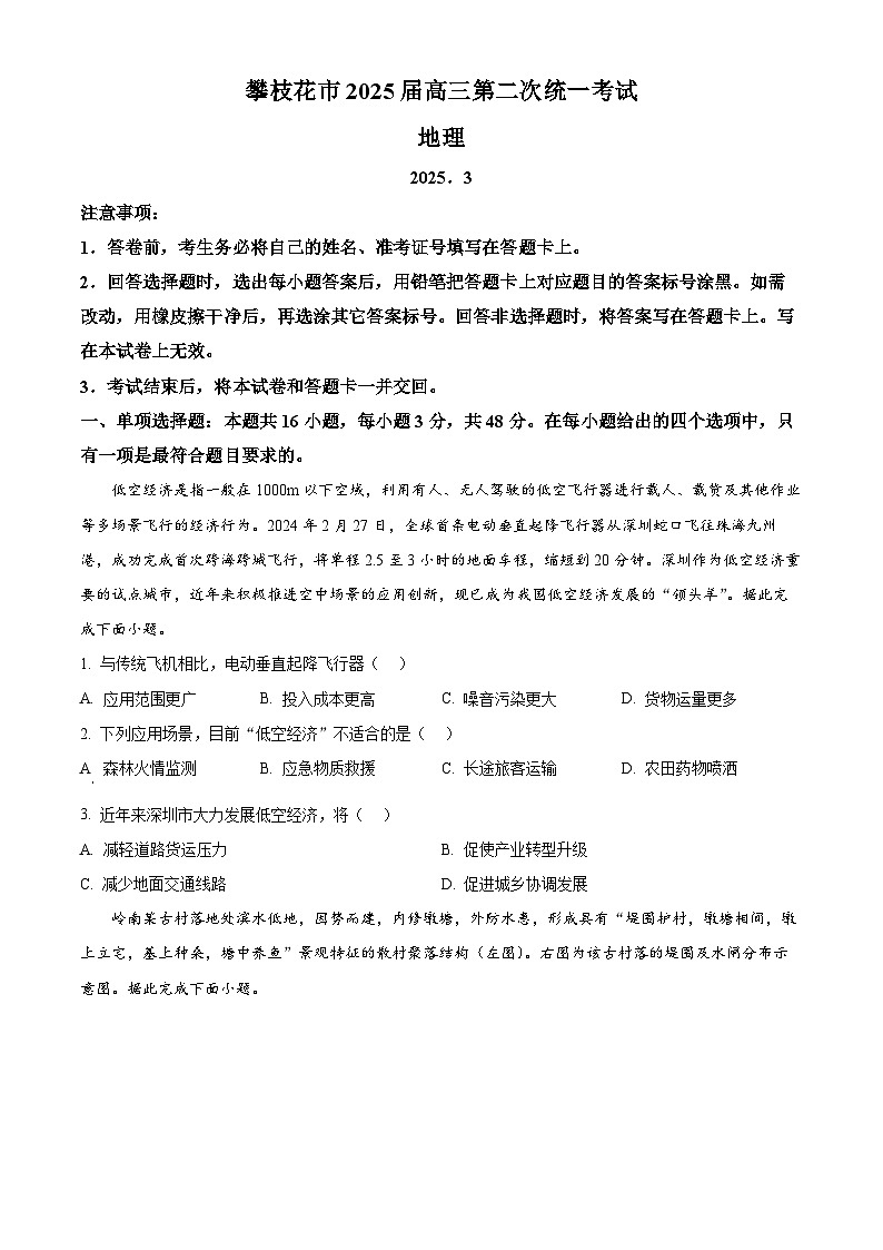 四川省攀枝花市2024-2025学年高三下学期3月第二次统一考试地理试题（原卷版+解析版）第1页