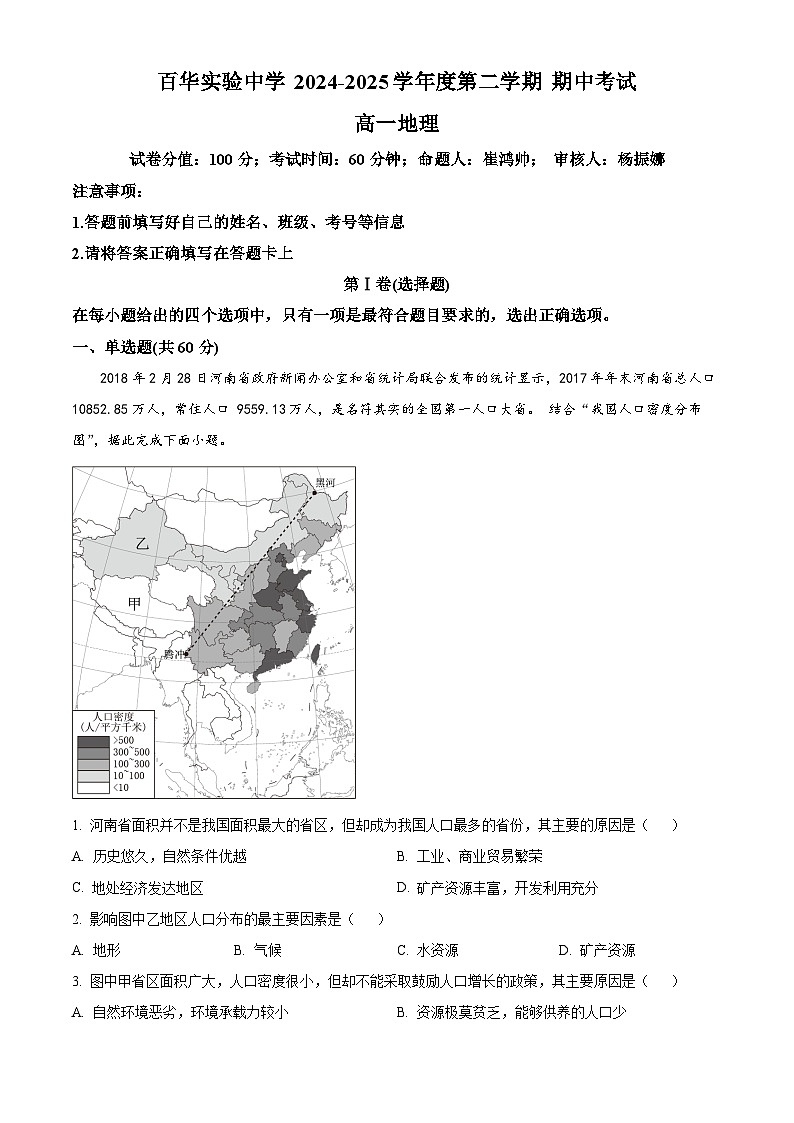 天津市百华实验中学2024-2025学年高一下学期4月期中地理试题（原卷版+解析版）第1页