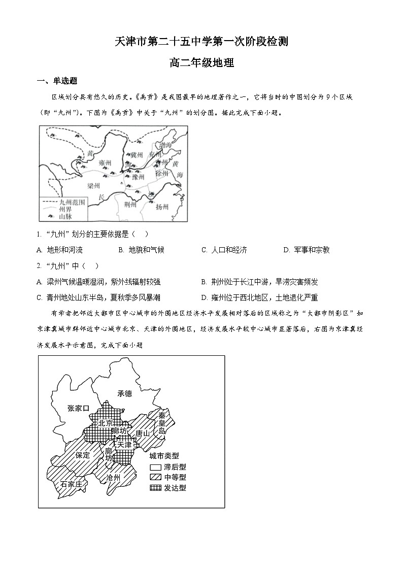 天津市第二十五中学2024-2025学年高二下学期4月月考地理试题（原卷版+解析版）第1页