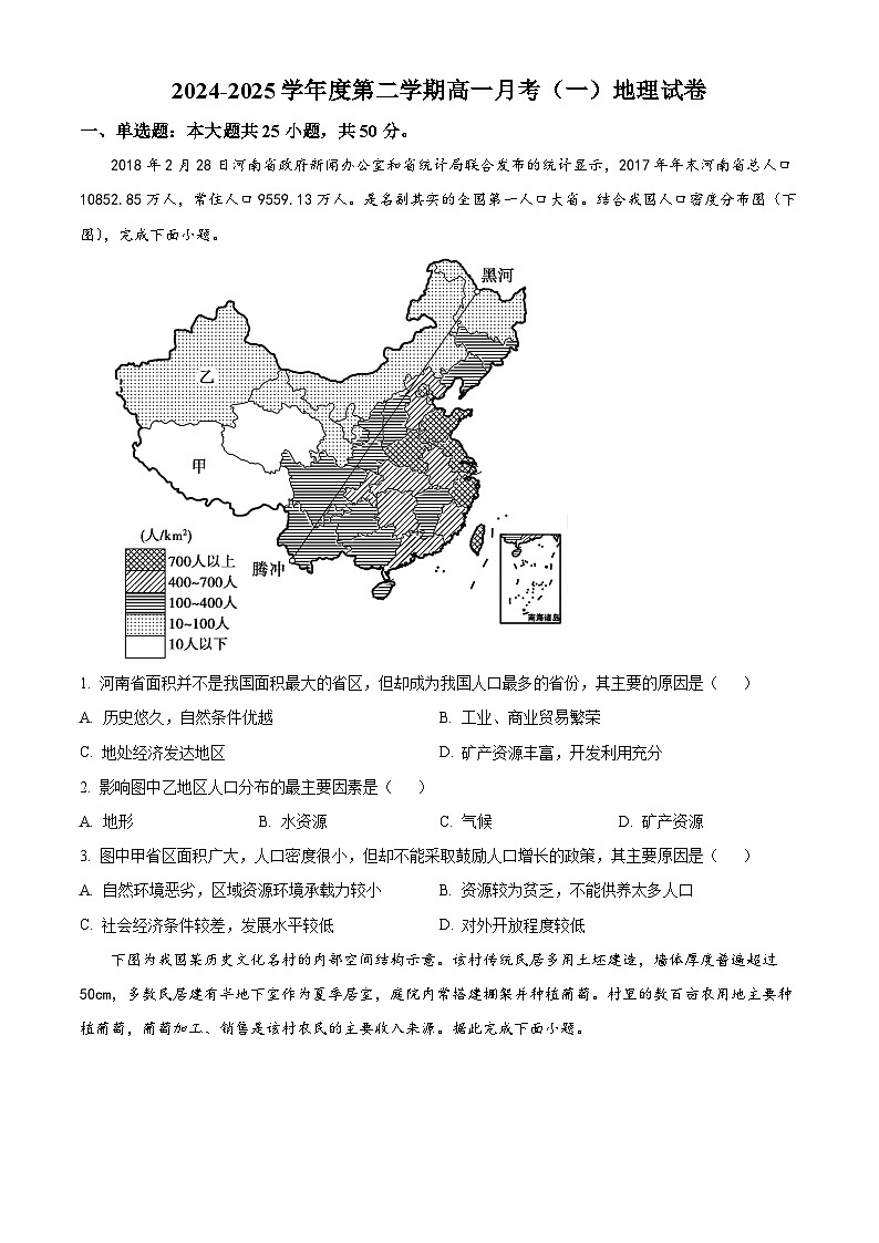 天津市第二十五中学2024-2025学年高一下学期4月月考地理试题（原卷版+解析版）第1页